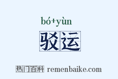 驳运是什么意思的图片